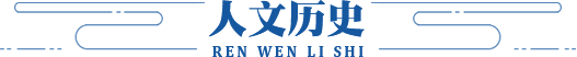 人文历史