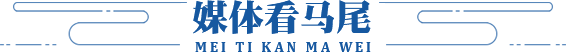 媒体看马尾