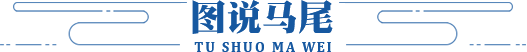 图说马尾