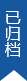 已归档