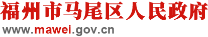 福州市马尾区人民政府