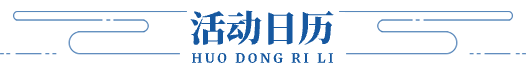 活动日历